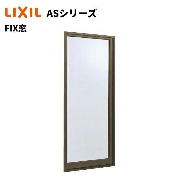 Co様 FIX窓 16511 W1690 x H1170 LIXIL ASシリーズ NCVオペラ アルミ