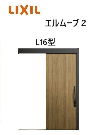 玄関引戸 エルムーブ2 一本引き W166 L16型 W1660×H2150mm 引き戸