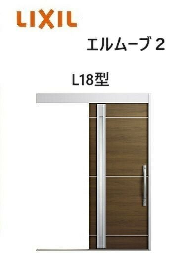 玄関引戸 エルムーブ2 一本引き W183 L18型 W1830×H2150mm 引き戸