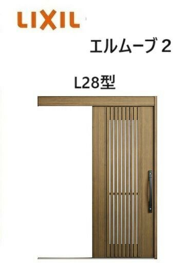玄関引戸 エルムーブ2 一本引き W183 L28型 W1838×H2150mm 引き戸