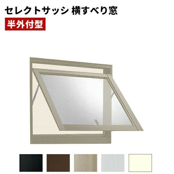 セレクトサッシ PG 横すべり出し窓 06907 W730 × H770 ペアガラス 窓