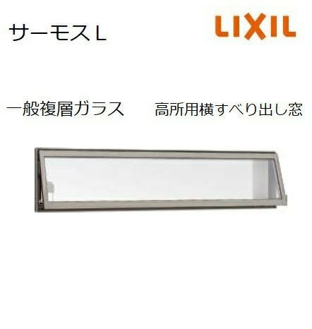 サーモスL 高所用横すべり出し窓 165023 W1690 x H300 LIXIL アルミ