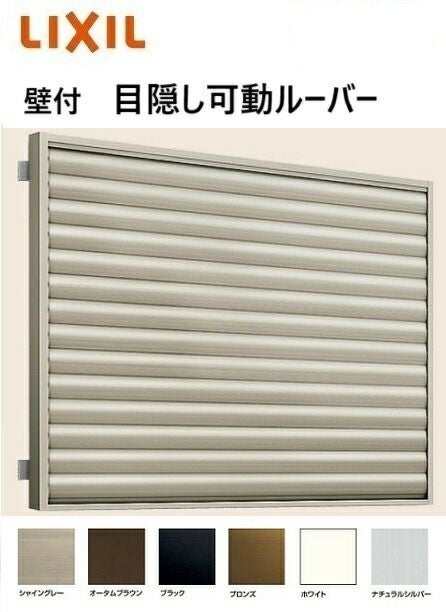 目隠し可動ルーバー 壁付 引き違い窓用 16011 W1694mm × H1200mm 防犯