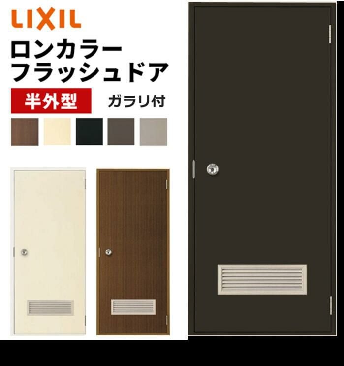 ロンカラーフラッシュドア ガラリ付 半外型 0618 W600 × H1820mm 勝手
