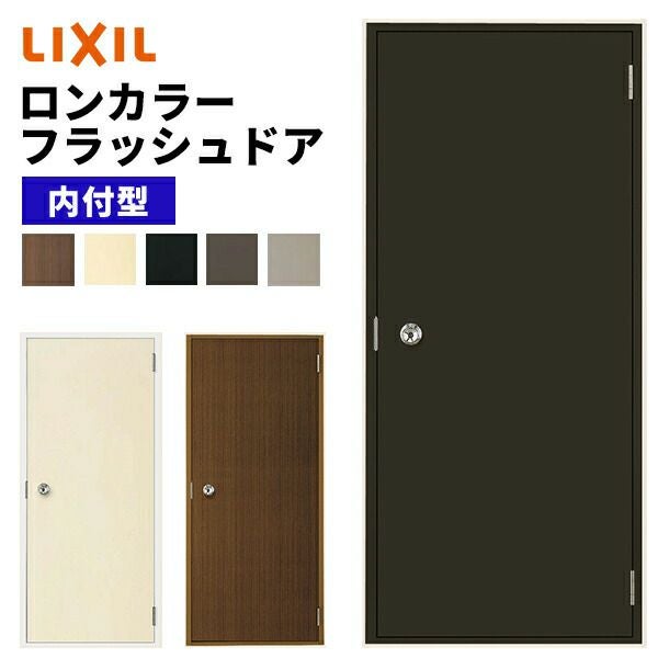 ロンカラーフラッシュドア 内付型 07818 W785 × H1841mm 勝手口ドア