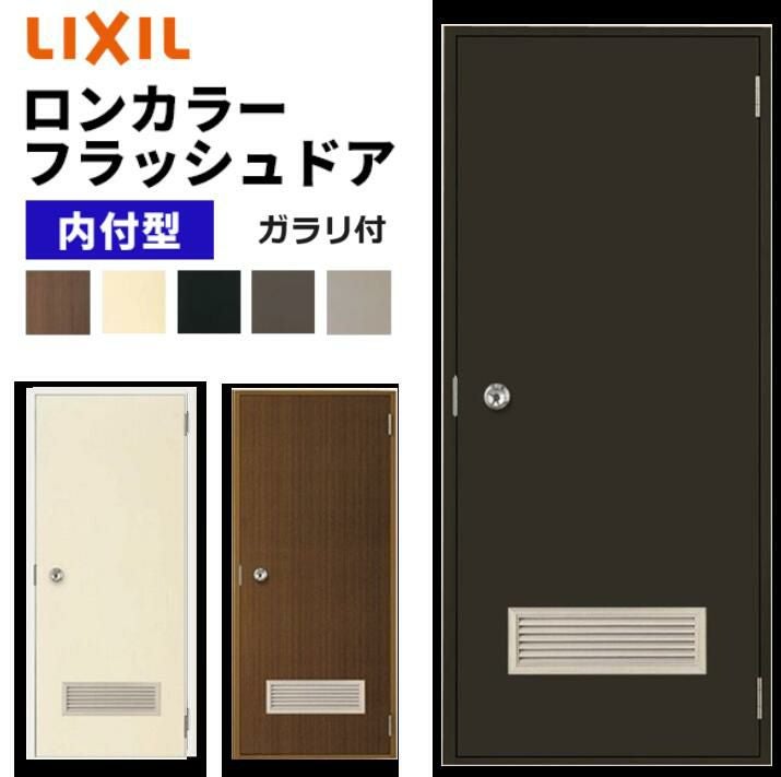 ロンカラーフラッシュドア ガラリ付 内付型 0618 W600 × H1841mm 勝手