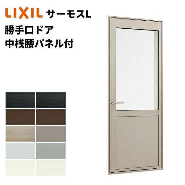 サーモスL勝手口ドア 腰パネル 06918 W730 x H1830 LIXIL アルミ