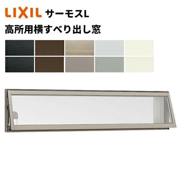 サーモスL 高所用横すべり出し窓 07403 W780 x H370 LIXIL アルミ