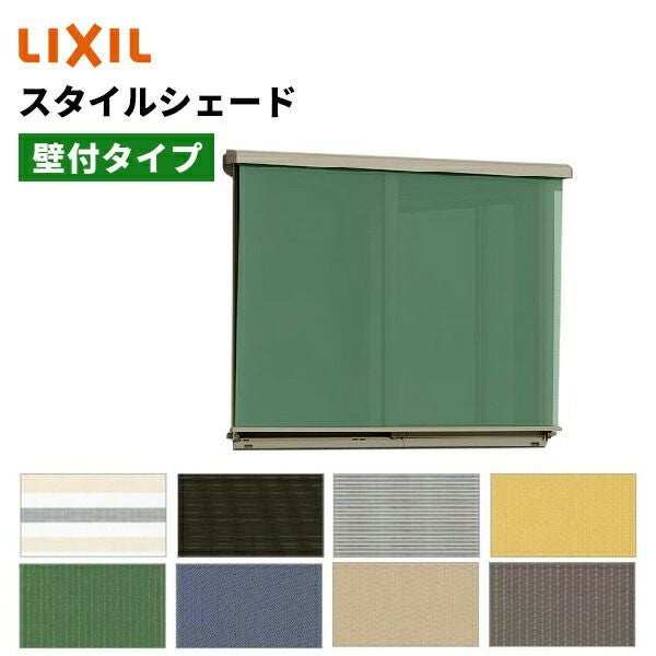 スタイルシェード 壁付タイプ 18628 W2030 × H3030mm 日除け 日よけ 窓