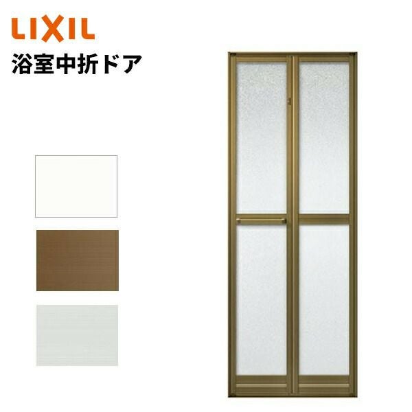浴室中折ドア SF型 内付型 0717 W750 × H1750 浴室2枚折戸 LIXIL