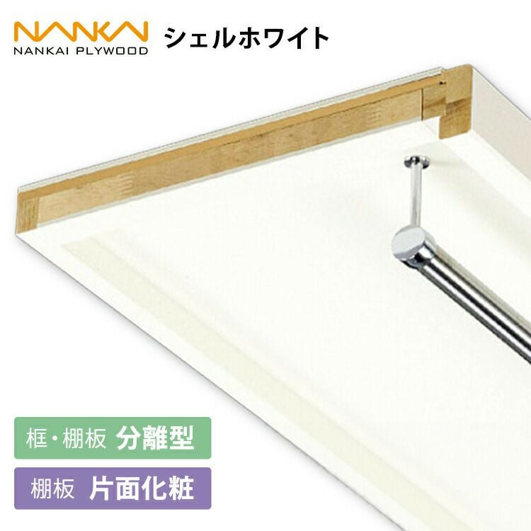 枕棚セット 南海プライウッド 棚収納 収納棚 框付き パイプ付き C